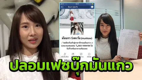 นมคุณธรรม! 'มันแกว' โร่แจ้ง ปอท.โดนโจรปลอมเฟซบุ๊ก หลอกให้โอนเงิน
