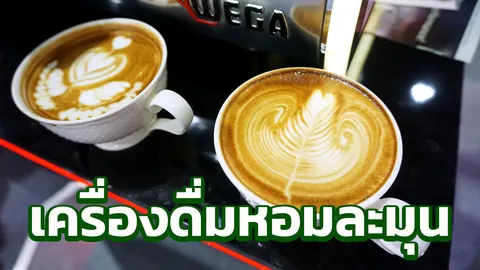 รีวิวเครื่องดื่มสุดละมุน THAIFEX 2018 อร่อย แปลก โดนใจ!