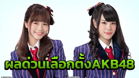 ผลด่วนเลือกตั้งเวิลด์เซ็นบัตสึ AKB48 เฌอปรางอันดับ 101 มิวสิค รั้ง 120