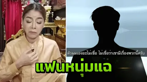 แฟนเก่าแฉ แสงสุริยะเทพ ร่างทรงไฮเทค ไม่ได้เป็นอย่างที่คิด