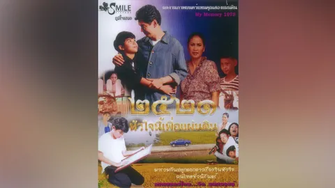 "๒๕๒๑ หัวใจนี้เพื่อแผ่นดิน"