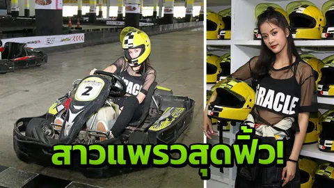 แพรว-เฌอมาวีร์ ท้าประลองความเร็ว โชว์ลีลาซิ่ง ‘โกคาร์ท’ สุดเร้าใจ