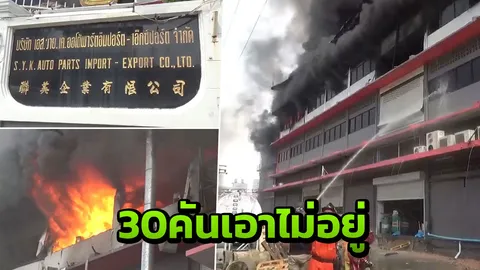 ระดมรถดับเพลิง 30 คัน ดับไฟไหม้ รง.ผลิตหมวกกันน็อก จับตาอาคารถล่ม
