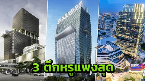  ส่องค่าเช่าออฟฟิศ 3 ตึกหรูกลางกรุงแพงที่สุด
