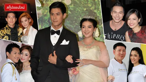 ปังหรือพัง?! รวมคู่เลิฟวิวาห์ฟ้าแลบ มีทั้งรักล่มและรักยังหวาน