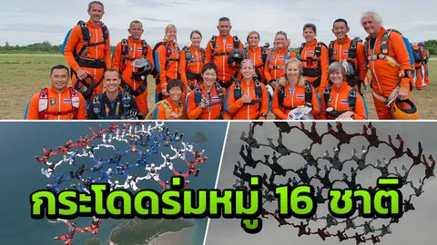 นักกระโดดร่ม 16 ชาติ ร่วมกระโดดร่มเกาะหมู่เป็นธงชาติไทยที่กองบิน 5