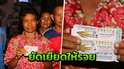 ยัดเยียดให้ซื้อ! ยังถูกที่ 1 รับ 6 ล. เผย ฝันจัดงานเลี้ยงให้ครอบครัว