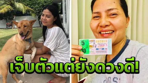 สุดยอดดวงเฮง! สุนารี ฟาดเคราะห์หลังเจอหมากัด ถูกลอตเตอรี่ 5 ใบรวด!