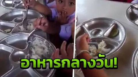 ผิดด้วยหรือ! ร.ร.ให้เด็กกินขนมจีนคลุกน้ำปลา เป็นอาหารกลางวัน 