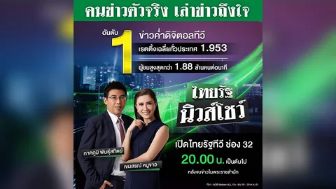 ไทยรัฐคือ “ข่าว” พิสูจน์อีกครั้งทางทีวี