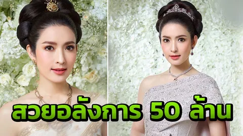 อลังการ! ซูมทุกมุม แอฟ ทักษอร ใส่ชุดไทย ราคาทั้งตัว 50 ล้าน (คลิป)