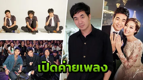 “แสตมป์” เปิดค่ายเพลงเล็กฝันไว้ไกล 