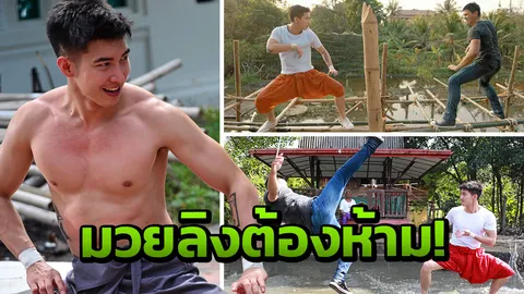 โตโน่ ภูมิใจถ่ายทอดมวยลิง แม่ไม้มวยชั้นครูใน ‘วายุเทพยุทธ์’
