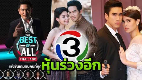 ไม่ใช่ละคร แต่คือเรื่องจริง ราคาหุ้นช่อง 3 ยังร่วงไม่หยุด