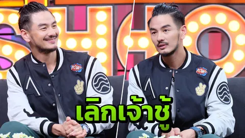 จุดเปลี่ยน! บีม ศรัณยู กลับตัวเลิกเพลย์บอย วันไนต์สแตนด์ (คลิป)