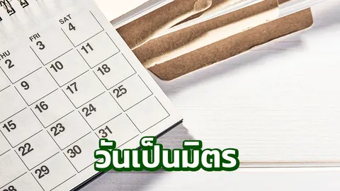 เช็กดวง! เกิดวันไหนเป็นมิตรกัน รักกัน คบกัน ดีแน่นอน