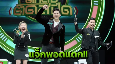 “โย่ง อาร์มแชร์” คว้าแจ็กพอต “ตกสิบติดสปีด” หวานยกรางวัลให้ ‘ก้อย’