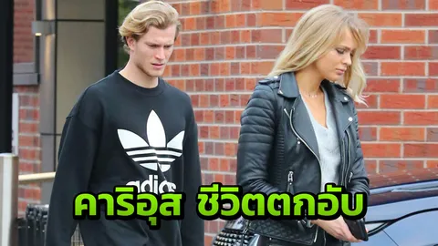3 เรื่องหายนะ! ‘คาริอุส’ชีวิตตกอับแฟนสาวทิ้งไม่ไยดี เผยเหตุเลิกสุดช็อก