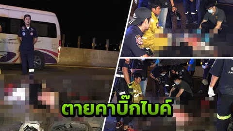 หนุ่มควงแฟนซิ่งบิ๊กไบค์ เสยท้าย 10 ล้อ ดับสยองคาสะพานชัยพฤกษ์