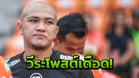 'วีระ' โพสต์เดือด! ชีวิตย่ำแย่ตลอด 8 เดือน ขอความชัดเจนจากสมาคมบอล