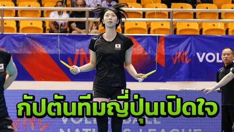 กัปตันลูกยางญี่ปุ่น เปิดใจก่อนตบเดือดสาวไทย ศึกเนชันส์ลีก