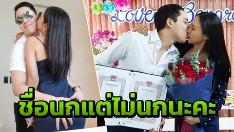 ชื่อนกแต่ไม่นกนะจ๊ะ!! นก ซุ่มจดทะเบียนสมรสสามีเด็ก ขยี้จูบโชว์กลางเขต!