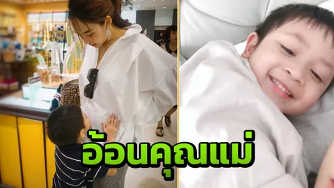 น้องโปรด ทำ แม่เป้ย น้ำตาไหล กับคำพูดที่ไม่คิดว่าจะได้ยินจากปากลูก!