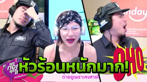 เผือก หัวร้อน! ฟังผู้หญิงปรึกษาเรื่องรัก ต้นห้อม ถึงกับหลุดปากด่า! (คลิป)