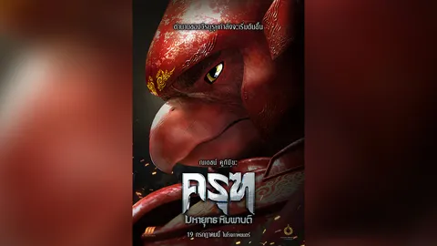 ภาพยนตร์แอนิเมชั่น “ครุฑ มหายุทธ หิมพานต์” ผุดโลกจินตนาการ 19 ก.ค.นี้