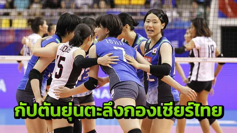 กัปตันยุ่นทึ่งกองเชียร์ไทย!! เผยเหตุโกงตายพลิกนรกดับตบสาวไทย 3-2 เซต