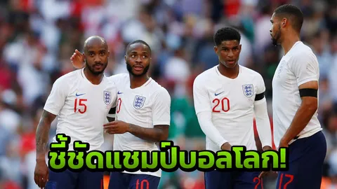 เหลือเชื่อ! สถาบันดังเผยทีมลุ้นแชมป์บอลโลก 2 ม้ามืดเหนืออังกฤษ