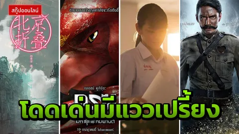 4 เรื่องเด่น 4 แนวแรง จาก 4 ผู้กำกับเก่งกาจ 