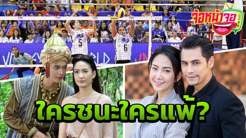 วอลเลย์แพ้แต่ช่อง 3 ชนะ! ฮือฮา เปิดเรตติ้งไทยตบญี่ปุ่น เทียบกับละคร