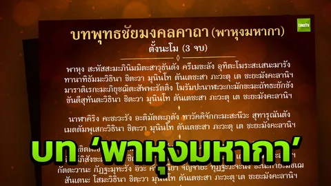 แชร์กัน! เปิด 'บทสวด' เอาชนะ 'ดวงกากบาท' ความแรงตลอดเดือนมิ.ย.