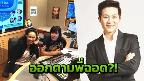 ช็อก! อั๋น ภูวนาท ลา GMM25 ลือสนั่นออกตาม พี่ฉอด ไป! 