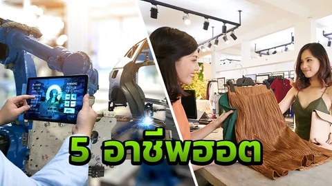 ยังฮอต! 5 อาชีพที่ธุรกิจเปิดรับสมัครงานมากที่สุด