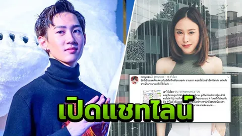เผยแชตหลุด กัปตัน บอกรัก มิ้ง ให้ลงรูปแค่บัญชีส่วนตัวหวั่นถูกโดนด่า