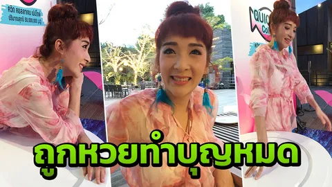 ปาฏิหาริย์? เปิดความลับ เฟี้ยวฟ้าว ทำไมถูกหวยบ่อยๆ 