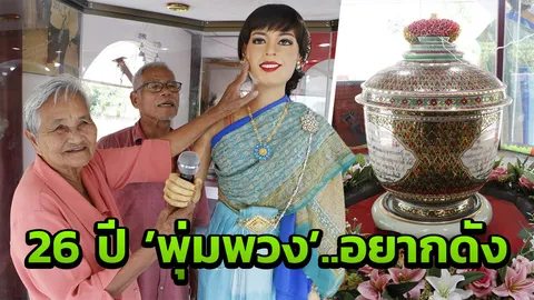'พุ่มพวง' เข้าฝัน 'แม่เล็ก' ครบรอบ 26 ปี บอกอยากดัง ขอจัดงานใหญ่!