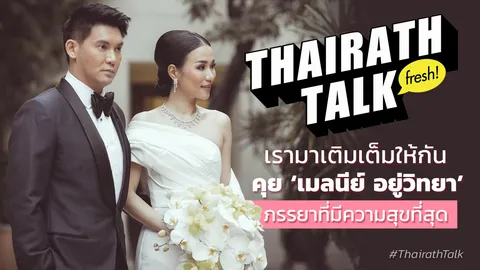 เรามาเติมเต็มให้กัน คุย 'เมลนีย์ อยู่วิทยา' ภรรยาที่มีความสุขที่สุด