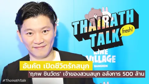 อันคัต เปิดชีวิตรักสนุก 'ฤภพ ชินวัตร’ เจ้าของสวนสนุก อลังการ 500 ล้าน
