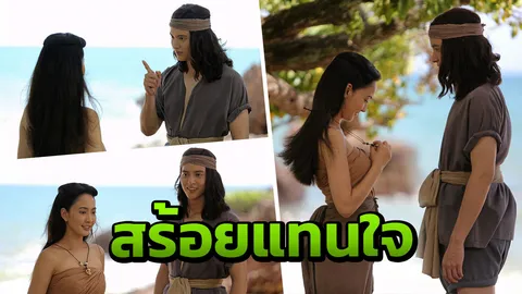 เจมส์จิ มอบสร้อยแทนใจ แต้ว เลิกแอ๊บสาวเดินหน้าจีบ
