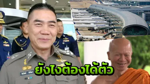 หึ่ง! บิ๊กแป๊ะ บินฝรั่งเศส ประสาน ตร.สากล นำพระพรหมเมธี จากเยอรมนี กลับไทย