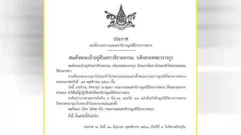 โปรดเกล้าฯ ตั้ง พลเรือเอกปวิตร เป็น กก.และเลขาธิการมูลนิธิโครงการหลวง