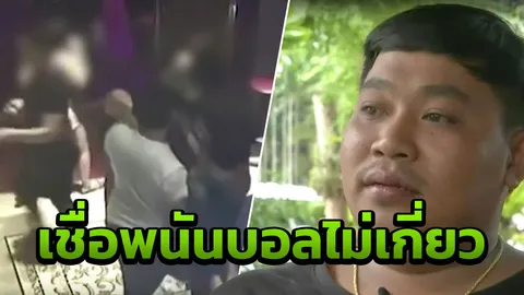 ไม่รู้ทนายต้องการอะไร? พี่ชายกิ๊ฟ เชื่อน้องตาย ไม่เกี่ยวรับแทงพนันบอล