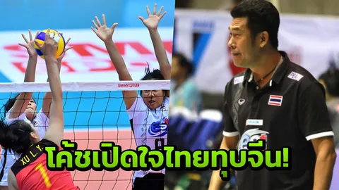 ‘โค้ชชำนาญ’ เปิดใจหลังสาวไทยยู-19 ชนะจีน ชม 2 นักตบเป็นพิเศษ