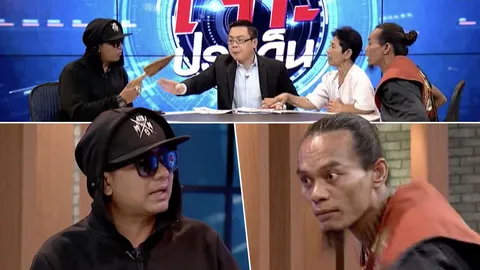 ของขึ้น ท้าแทงคนละที! พ่อปู่ฯ เผชิญหน้า บีฟักโกสต์ ถกร่างทรงมีจริงหรือแหกตา