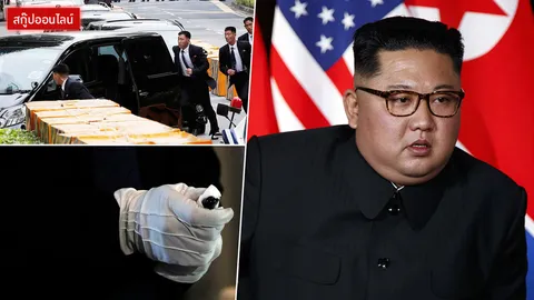 โลกตะลึง! คิม สุดกลัวโดนลอบสังหาร ขนส้วม สลับปากกา ประชุมสุดยอดทรัมป์