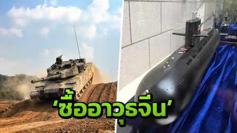 4 ปี คสช. ทุ่มงบอย่างน้อยเกือบ 5 หมื่นล้าน ซื้ออาวุธจากมหามิตรจีน