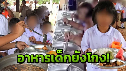 อนาถ! ช่องโหว่โกงข้าวเด็ก5ปี ศธ.เพิ่งตื่น อ้างคนน้อย ไร้ตรวจ ไม่มีใครแจ้ง
